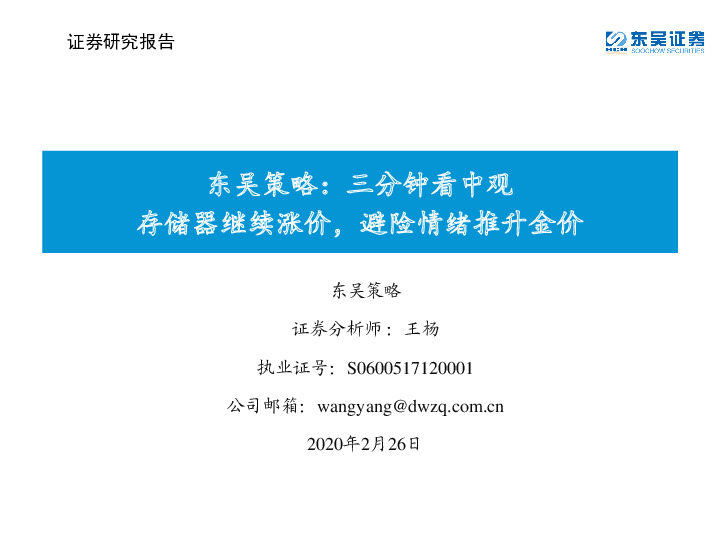 东吴策略：三分钟看中观存储器继续涨价，避险情绪推升金价