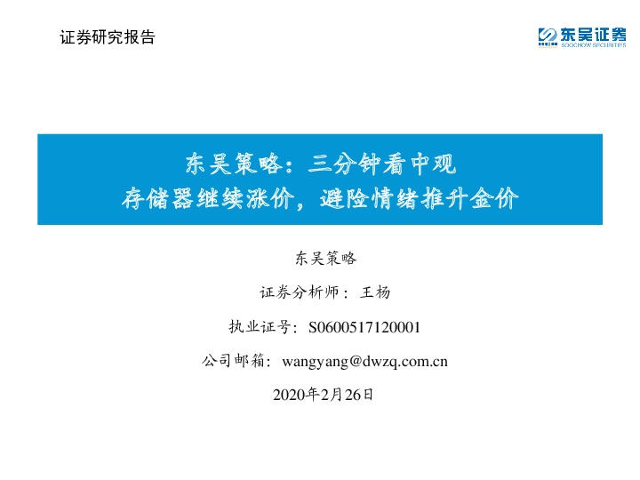 东吴策略：三分钟看中观存储器继续涨价，避险情绪推升金价