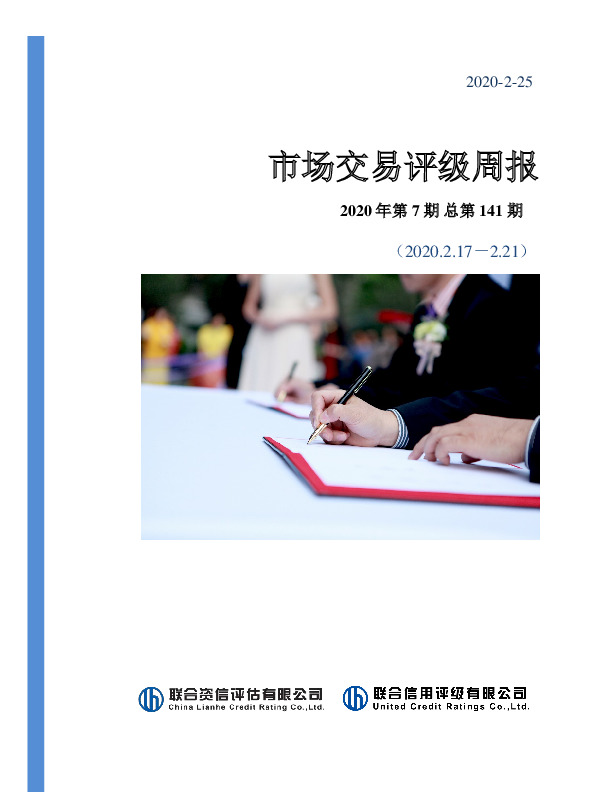 市场交易评级周报2020年第7期总第141期