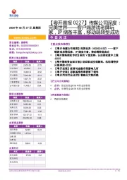 【粤开晨报】传媒公司深度：完美世界——客户端游戏老牌玩家，IP储备丰富，移动端转型成功