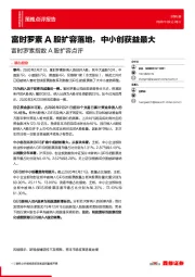 富时罗素指数A股扩容点评：富时罗素A股扩容落地，中小创获益最大