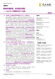 2020年3月策略观点及十大金股：趋势外推阶段，关注四大风险