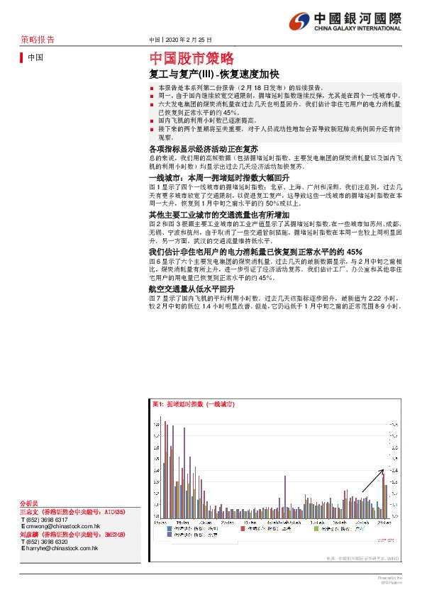 中国股市策略：复工与复产（III）-恢复速度加快