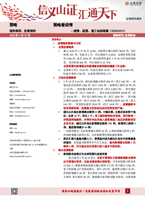 策略看疫情：疫情、政策、复工动态观察