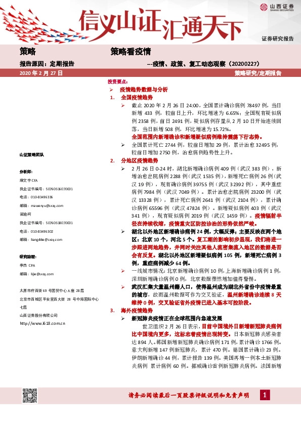 策略看疫情：疫情、政策、复工动态观察