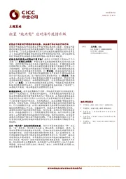 主题策略：配置“纯内需”应对海外疫情升级