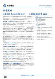 市场情绪周监控第54期：近期ETF资金流向哪些行业？