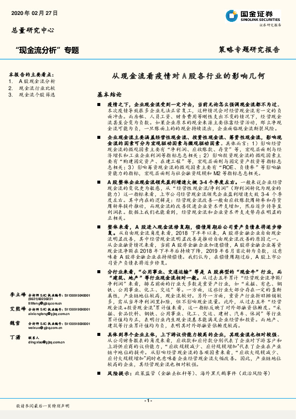 “现金流分析”专题：从现金流看疫情对A股各行业的影响几何