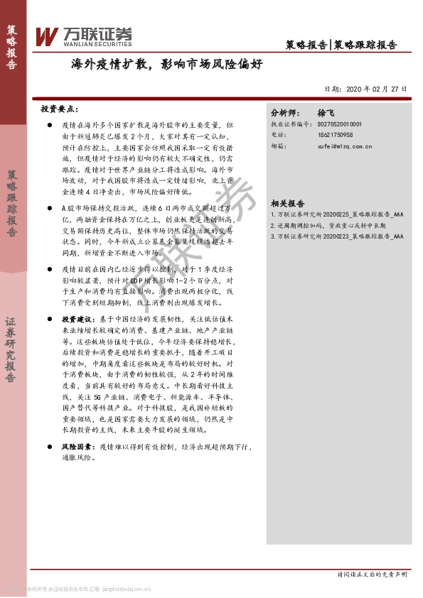 策略跟踪报告：海外疫情扩散，影响市场风险偏好