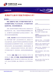 A股策略专题：美国股市大跌对中国股市的影响几何？
