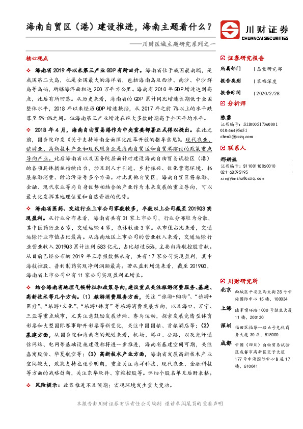川财区域主题研究系列之一：海南自贸区（港）建设推进，海南主题看什么？