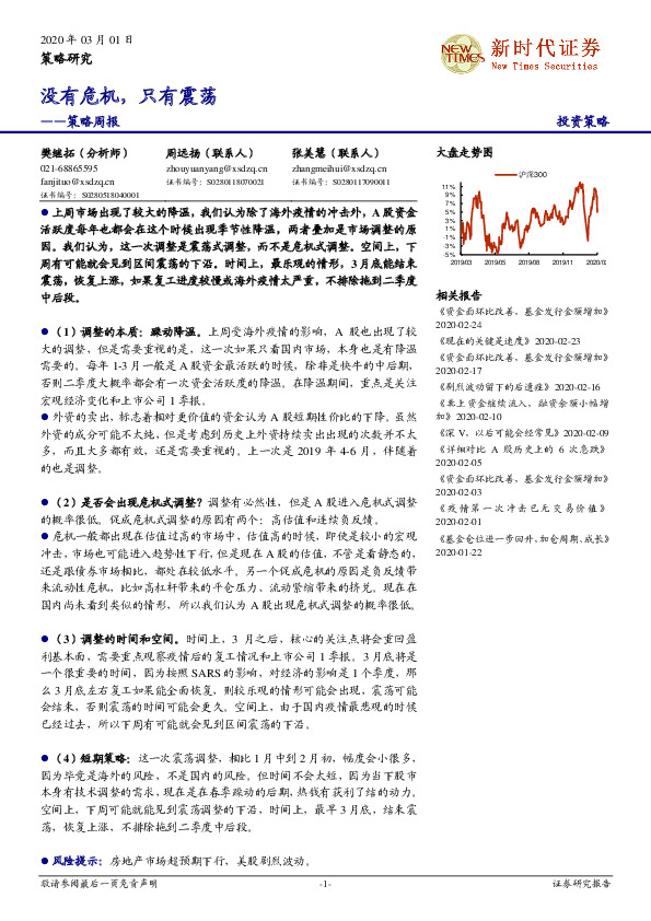 策略周报：没有危机，只有震荡