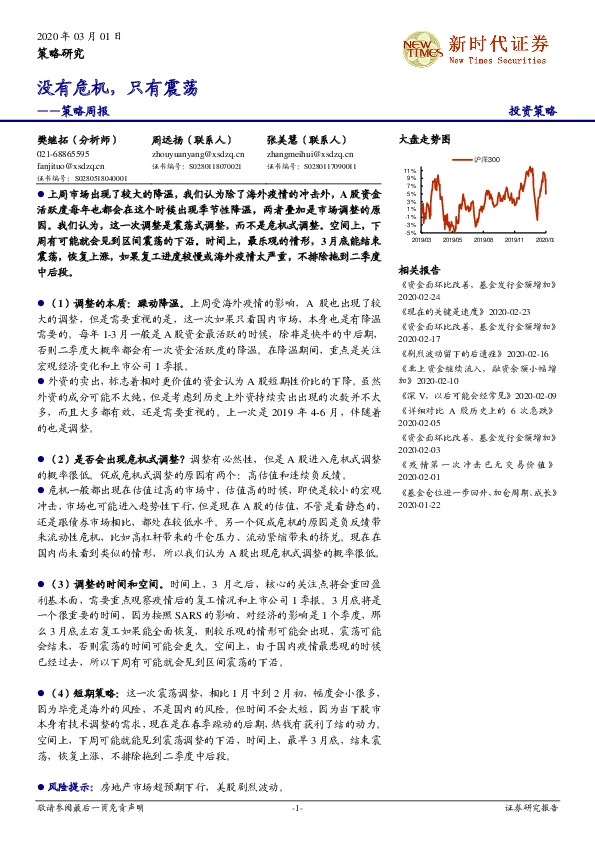 策略周报：没有危机，只有震荡