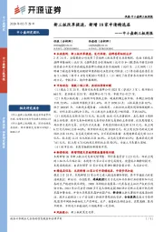 中小盘新三板周报：新三板改革提速，新增18家申请精选层