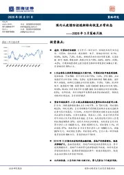 2020年3月策略月报：国内从疫情防控逐渐转向恢复正常状态