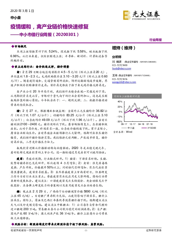 中小市值行业周报：疫情缓和，禽产业链价格快速修复