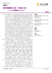 A+H策略前瞻之一百一十一:海外疫情扰动A股,不决定A股