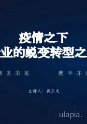 疫情之下企业的蜕变转型之路