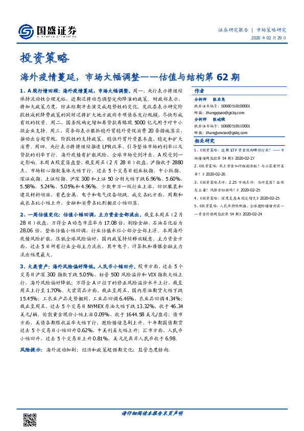 估值与结构第62期：海外疫情蔓延，市场大幅调整