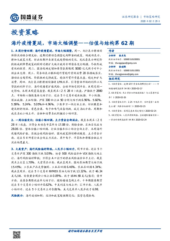 估值与结构第62期：海外疫情蔓延，市场大幅调整