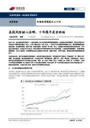 市场思考随笔之三十四：美股风险核心在哪，十年慢牛是否终结