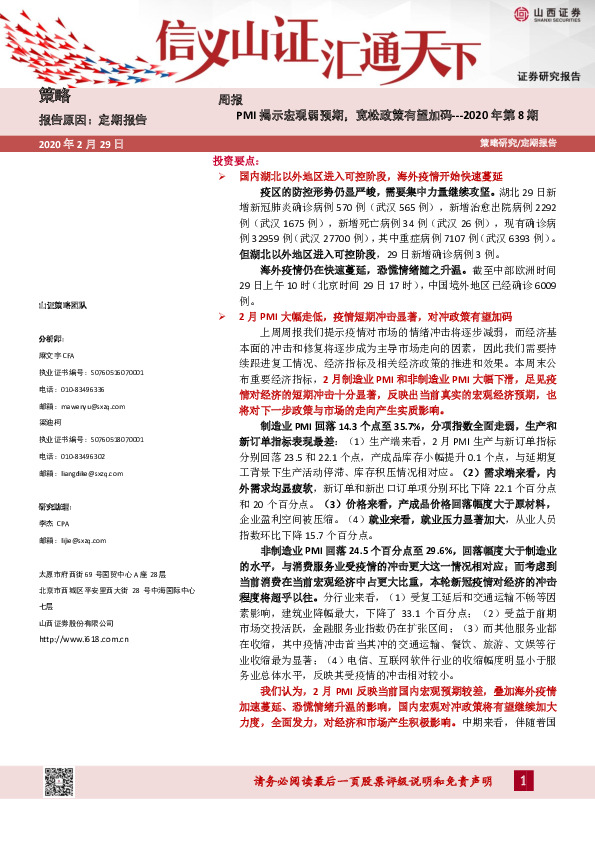 策略周报2020年第8期：PMI揭示宏观弱预期，宽松政策有望加码