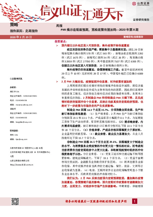 策略周报2020年第8期：PMI揭示宏观弱预期，宽松政策有望加码