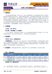 策略日报：短期A股有望触底回升