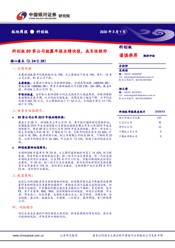 科创板板块周报：科创板89家公司披露年报业绩快报，成长性较好