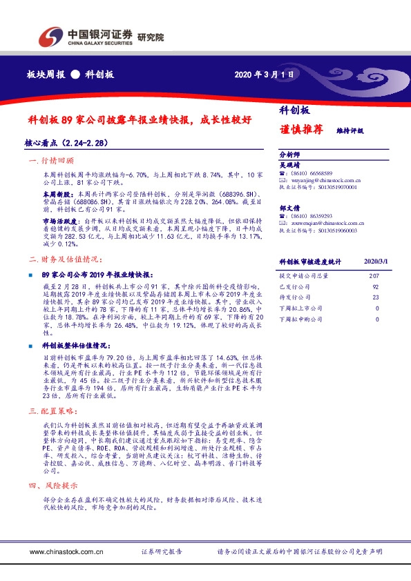 科创板板块周报：科创板89家公司披露年报业绩快报，成长性较好