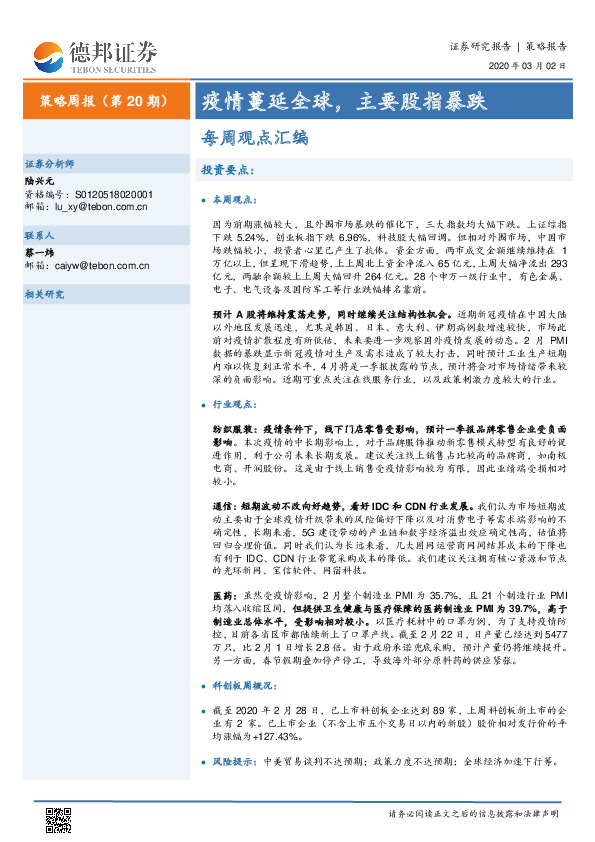 策略周报（第20期）：每周观点汇编-疫情蔓延全球，主要股指暴跌