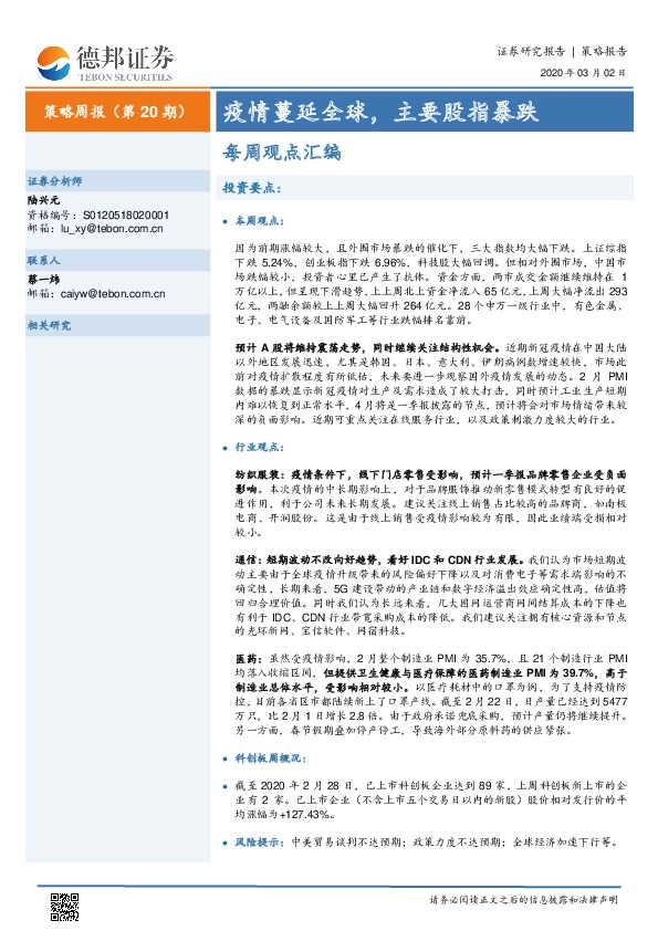 策略周报（第20期）：每周观点汇编-疫情蔓延全球，主要股指暴跌