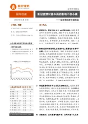 信用债深度专题报告：新冠疫情对基本面的影响不容小觑