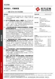 兼论20年3月十大关注标的：波动加大，均衡配置