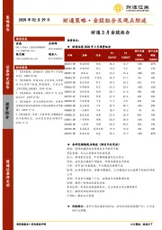 财通策略·金股组合及观点综述：财通3月金股组合