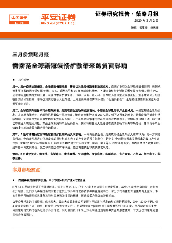 三月份策略月报：需防范全球新冠疫情扩散带来的负面影响