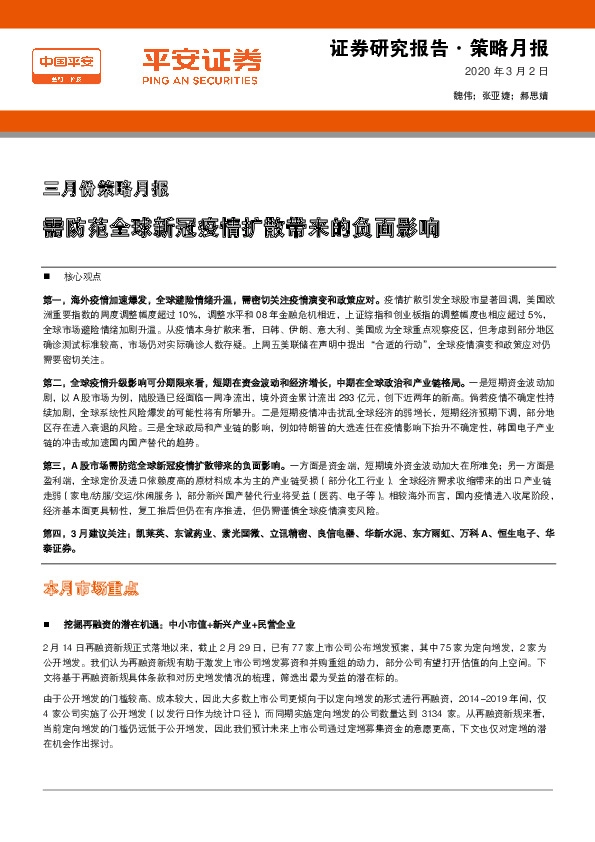 三月份策略月报：需防范全球新冠疫情扩散带来的负面影响