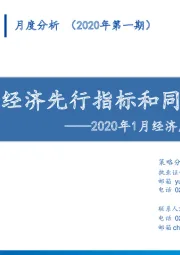 2020年1月经济点评和市场分析：背离的经济先行指标和同步指标