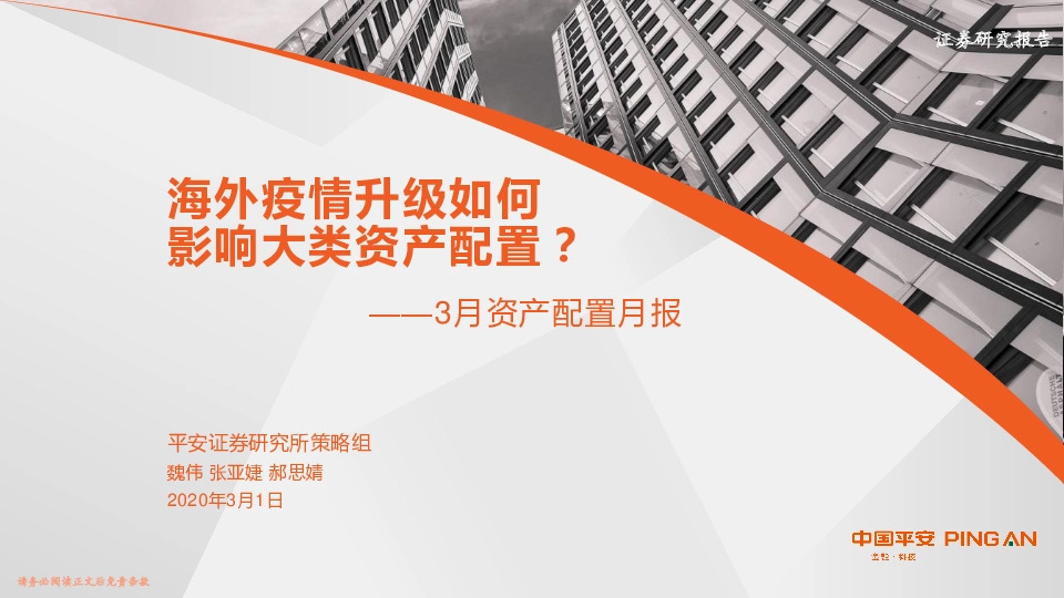 3月资产配置月报：海外疫情升级如何，影响大类资产配置？