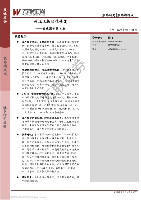 策略周刊第6期：关注主板估值修复