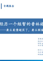 美国可能经历一个短暂的普林格第六阶段：要么美债超买了，要么联储需要超预期降息