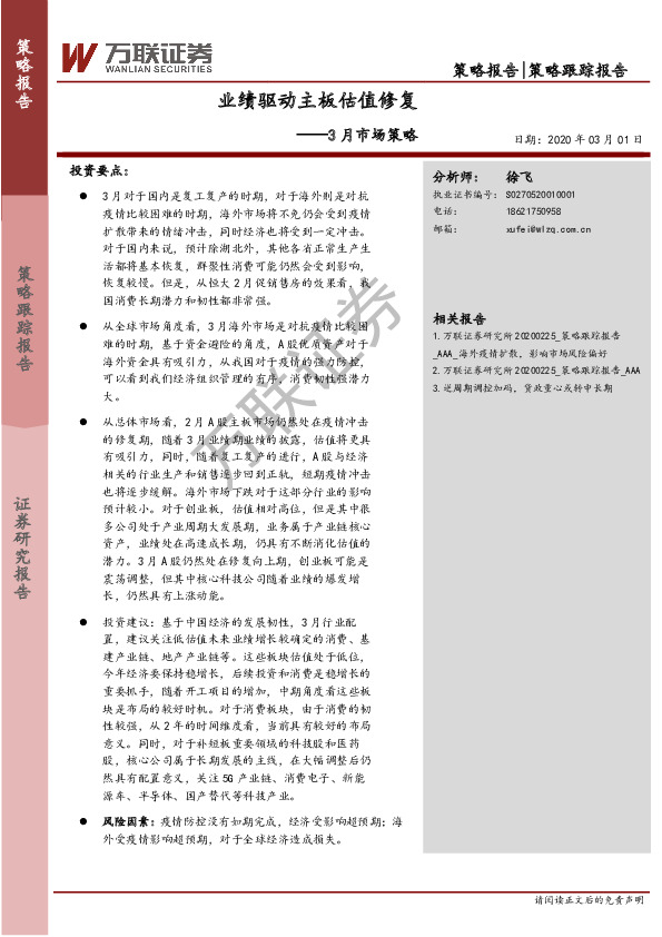 3月市场策略：业绩驱动主板估值修复