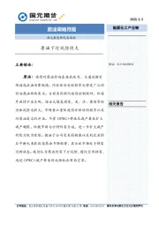 原油策略月报：原油下行风险仍大