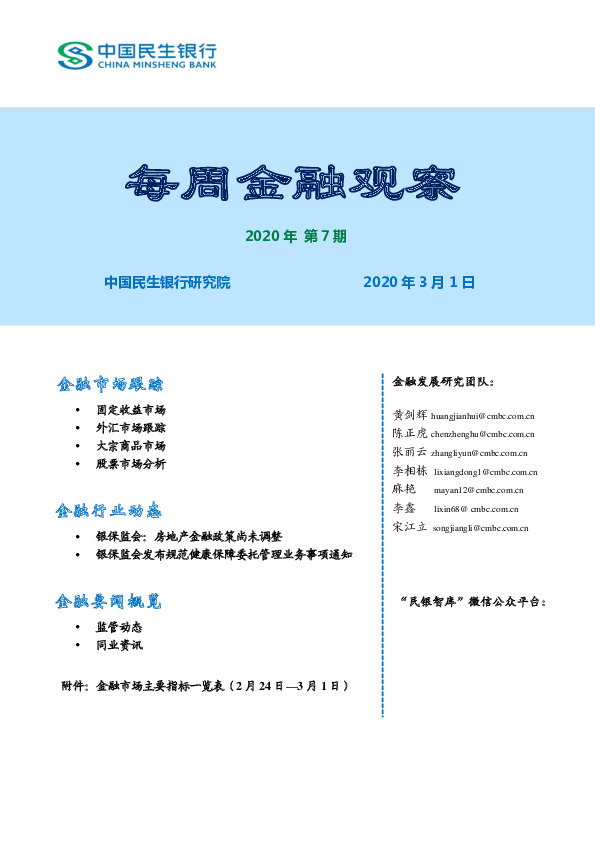 每周金融观察2020年第7期