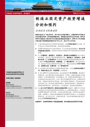 宏观视角与财务逻辑：制造业固定资产投资增速分析和预判