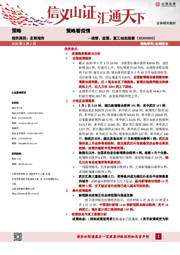 策略看疫情：疫情、政策、复工动态观察