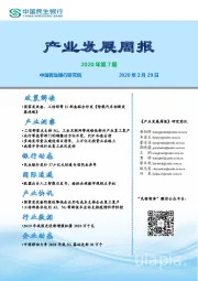 产业发展周报2020年第7期