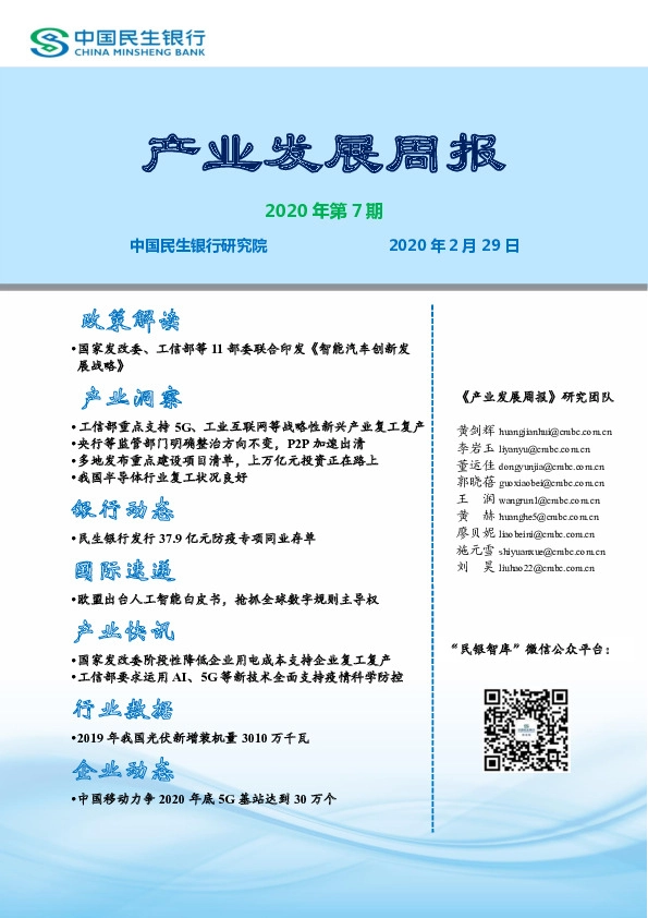 产业发展周报2020年第7期