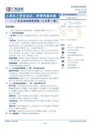 广发流动性跟踪周报（3月第1期）：上周北上资金流出，新增两融放缓