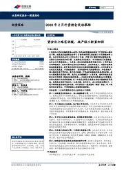 2020年2月外资持仓变动跟踪：资金北上略有放缓，地产轻工配置加强